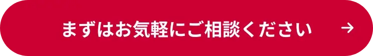 まずはお気軽にご相談ください