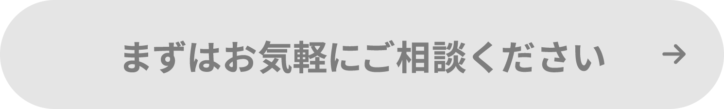 まずはお気軽にご相談ください