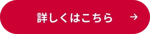 詳しくはこちら