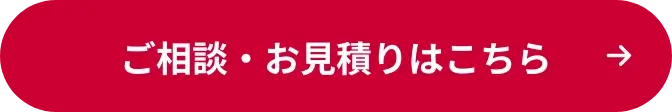 ご相談・お見積りはこちら