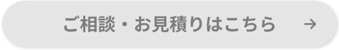 ご相談・お見積りはこちら