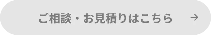 ご相談・お見積りはこちら