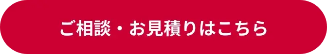 ご相談・お見積りはこちら