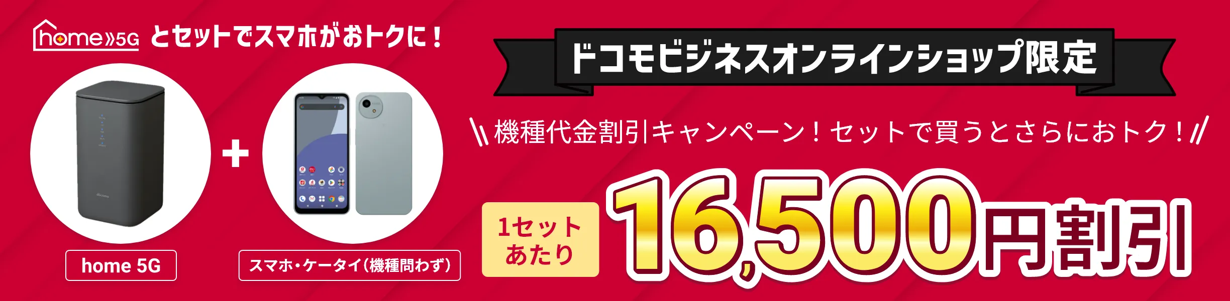 home 5Gとスマホがセットでおトク！　セット割キャンペーン