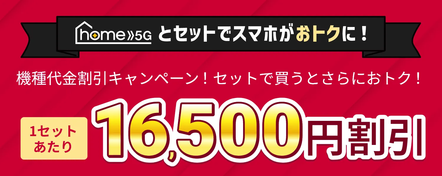 home 5Gとスマホがセットでおトク！　セット割キャンペーン