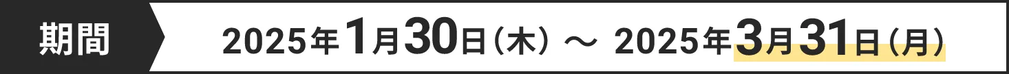 キャンペーン期間