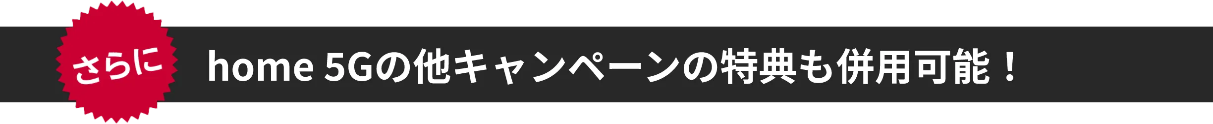 さらにhome 5Gの他キャンペーンの特典も併用可能！