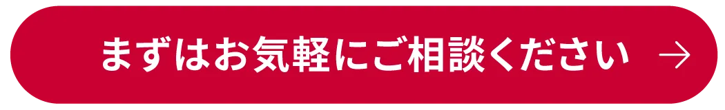 まずはお気軽にご相談ください