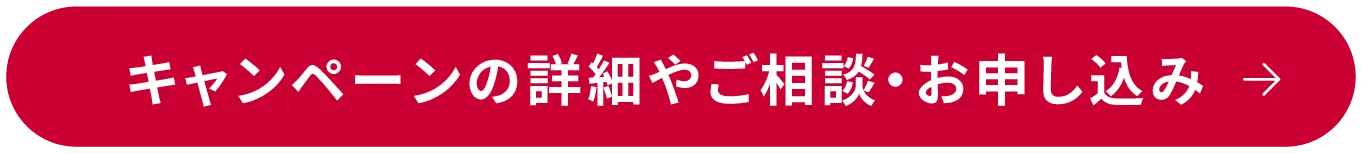 キャンペーンの詳細やご相談・お申し込み