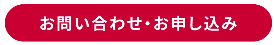 お問い合わせ・お申し込み