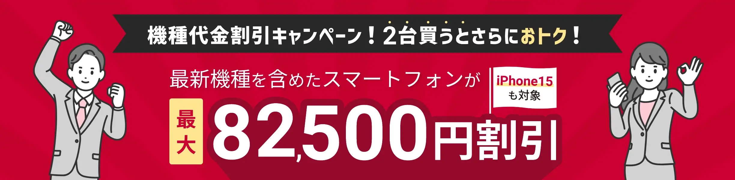 「2台買うとさらにおトク！」機種代金割引キャンペーン