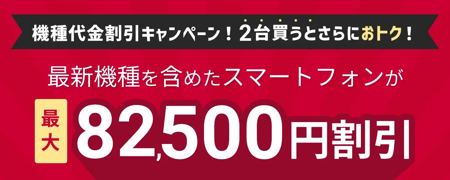 「2台買うとさらにおトク！」機種代金割引キャンペーン