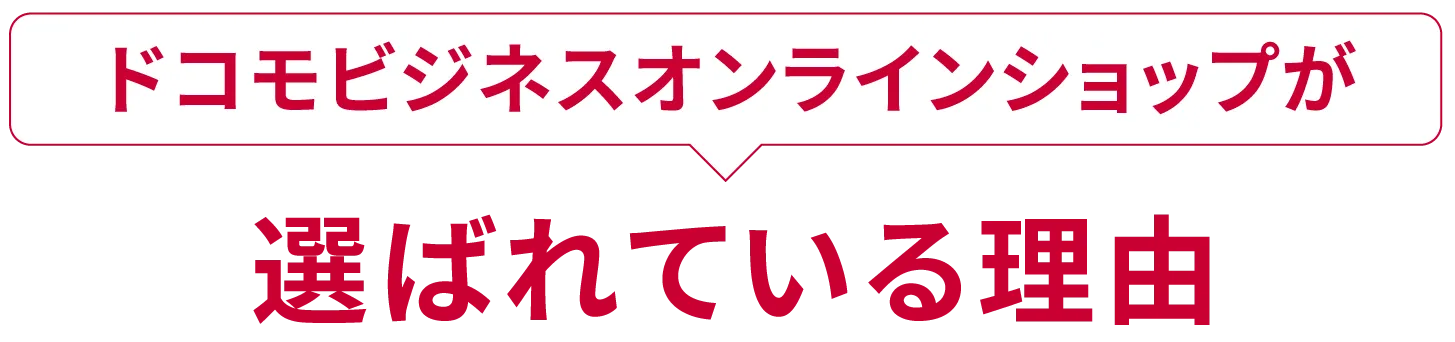 ドコモビジネスオンラインショップが選ばれている理由