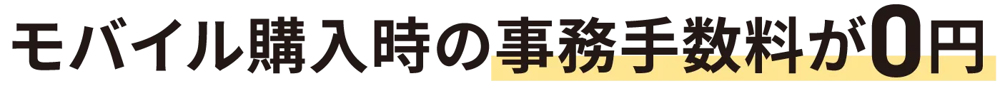 モバイル購入時の事務手数料が0円