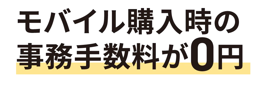 モバイル購入時の事務手数料が0円