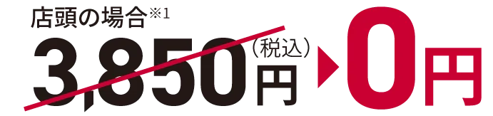 店頭の場合※1 3,850円→0円