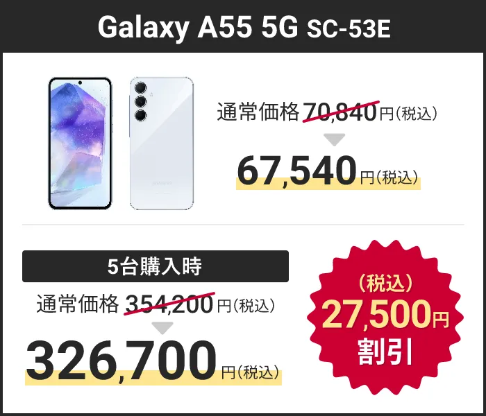 Galaxy A55 5G SC-53E