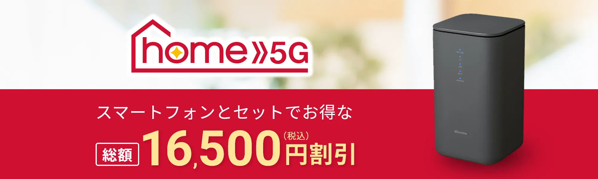 セット割home5G