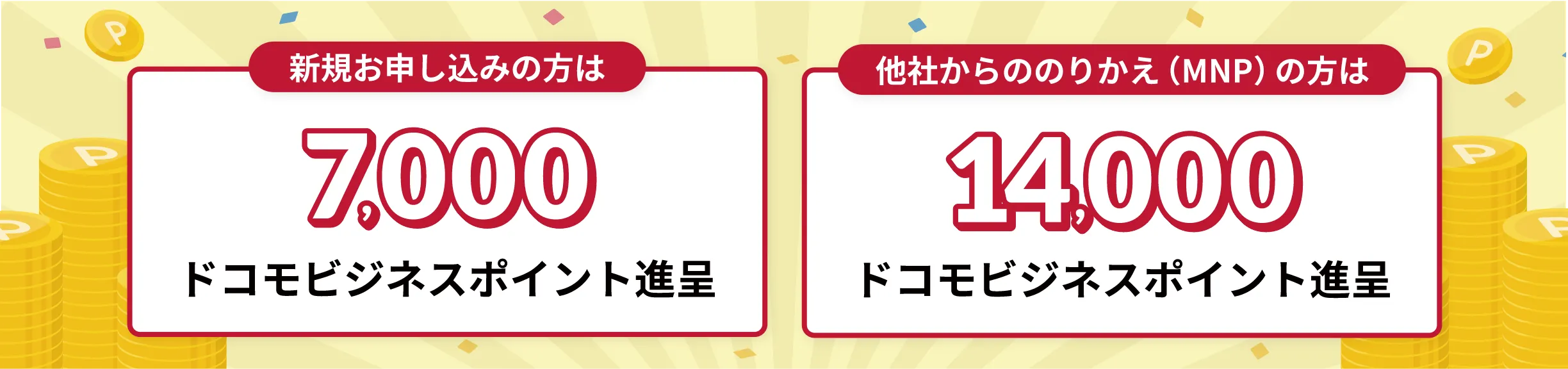 新規お申し込みの方は7,000ドコモビジネスポイント進呈 他社からののりかえ（MNP）の方は14,000ドコモビジネスポイント進呈