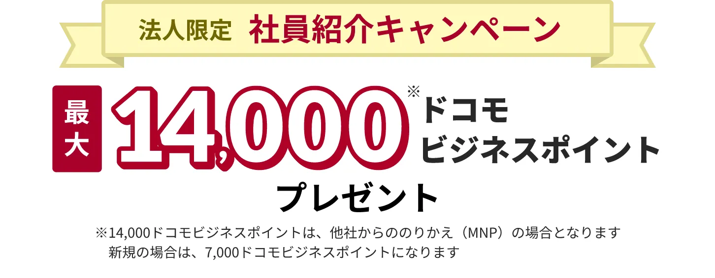 法人限定社員紹介キャンペーン 最大14,000ドコモビジネスポイントプレゼント！