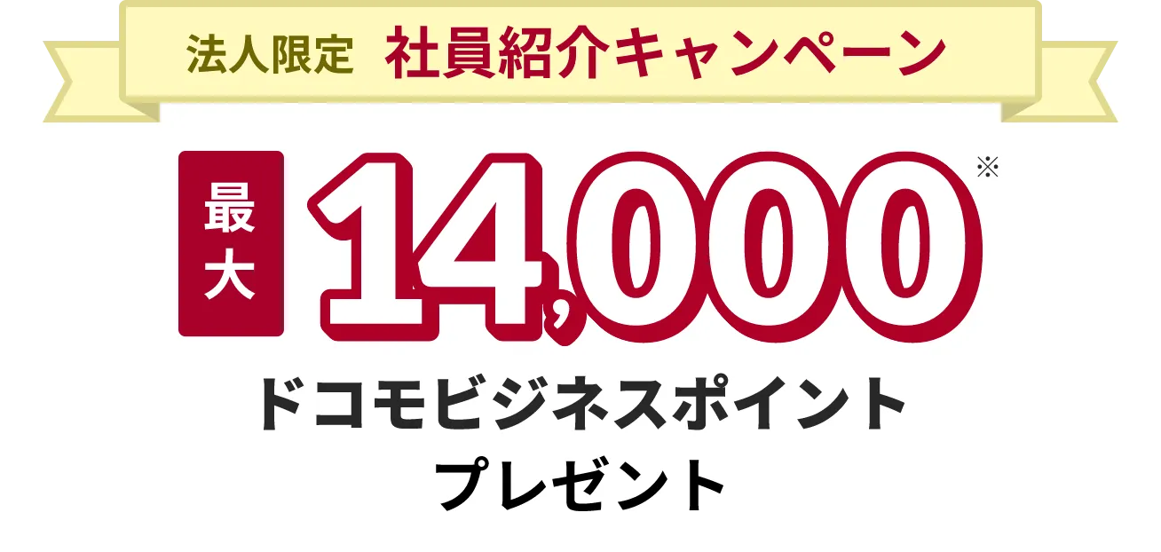 法人限定社員紹介キャンペーン 最大14,000ドコモビジネスポイントプレゼント！