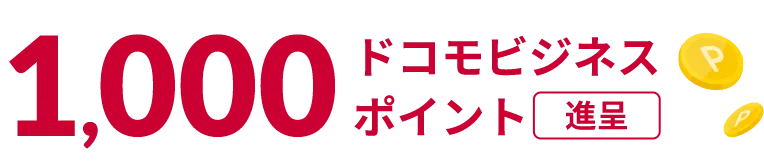 1,000ドコモビジネスポイント進呈