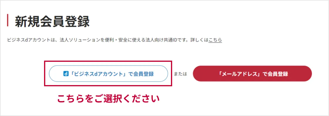 「ビジネスdアカウント」で会員登録を選択してください