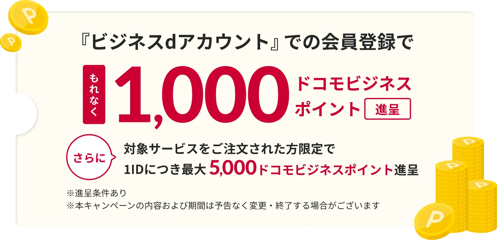 ビジネスdアカウントでの会員登録でもれなく1,000ドコモビジネスポイント進呈