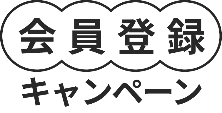 会員登録キャンペーン