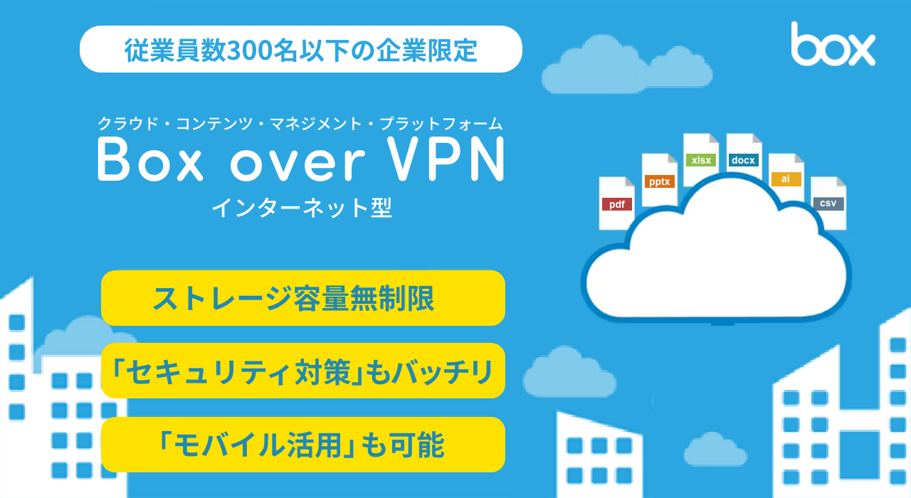 Box over VPN Businessプラン インターネット型(Web限定・1年契約)
