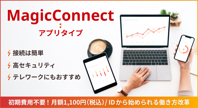 MagicConnect（アプリタイプ/アプリ（Windows）タイプ）