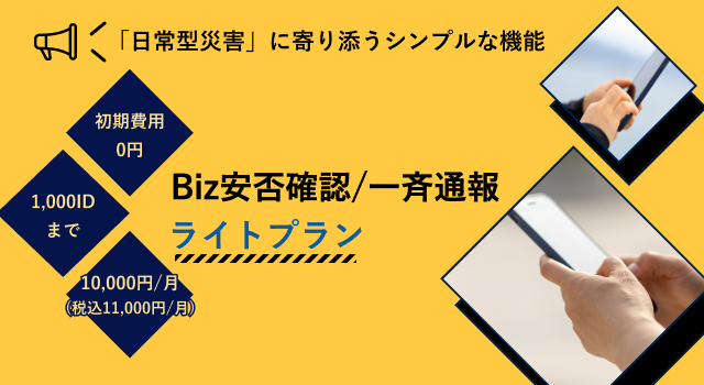 Biz安否確認/一斉通報　ライトプラン