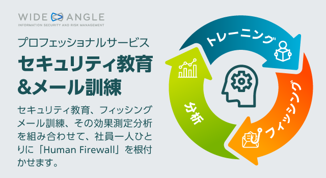 WideAngle プロフェッショナルサービス セキュリティ教育＆メール訓練