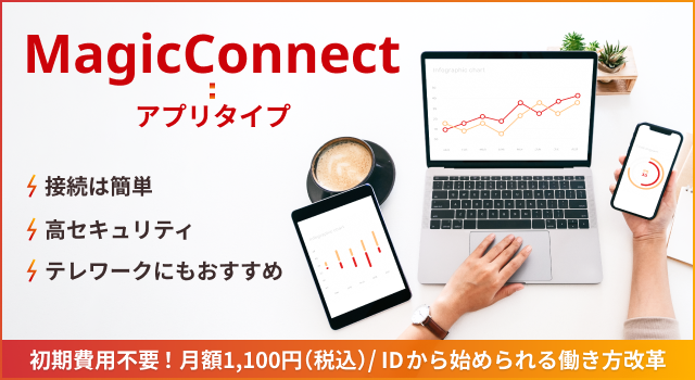 MagicConnect（アプリタイプ）