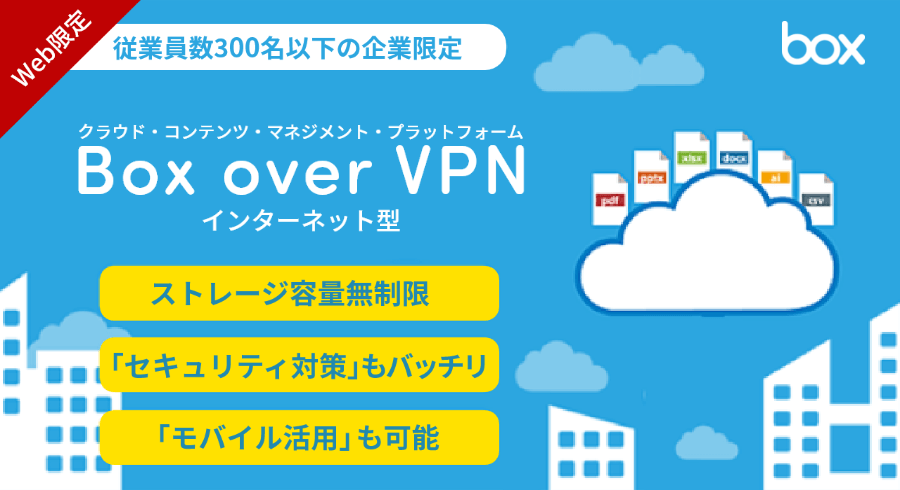 Box over VPN Business Plusプラン インターネット型(Web限定・1年契約)