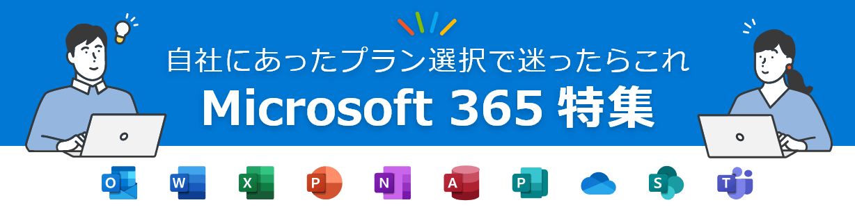 Microsoft 365特集