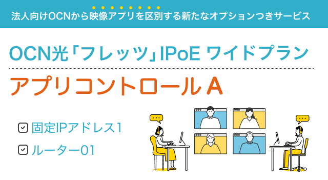 OCN光「フレッツ」IPoE ワイドプラン アプリコントロールA 固定IP1