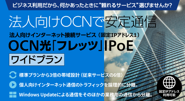 OCN光「フレッツ」IPoE ワイドプラン 固定IP1