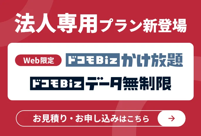 法人専用プラン新登場