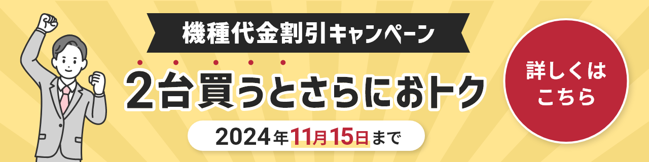 機種代金割引キャンペーン