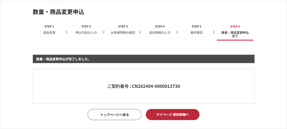 数量・商品変更申請完了