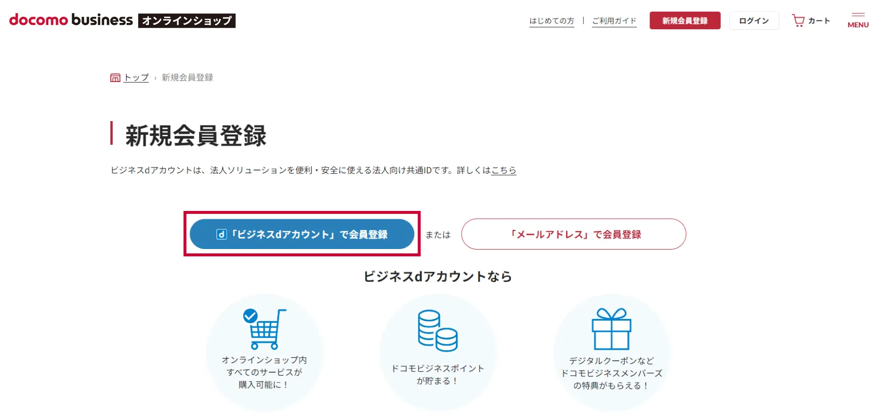 （1）新規会員登録ページから［「ビジネスdアカウント」で会員登録］をクリック