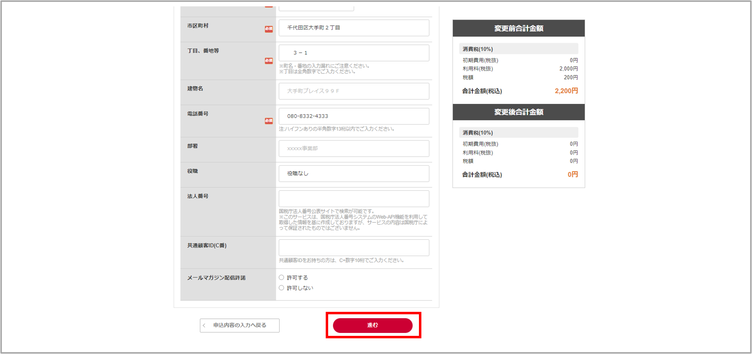 お客様情報の入力