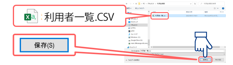 CSVファイルを保存します。