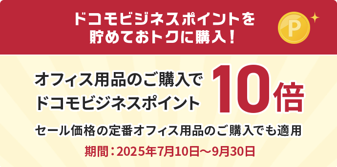 ドコモビジネスポイントを貯めておトクに購入!