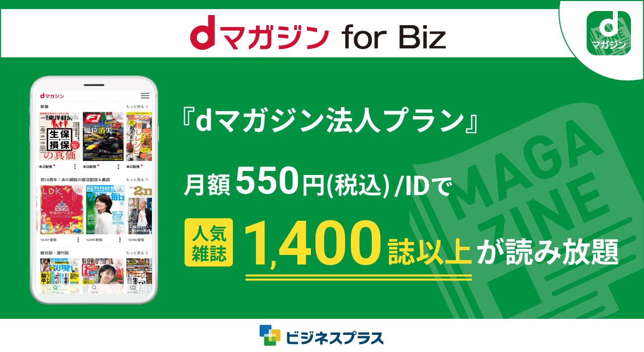 dマガジン for Biz