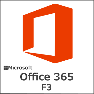 Office 365 F3(旧Office 365 F1)(NCE) (年契約／月払い)