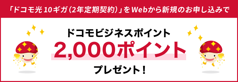 「ドコモ光 10ギガ（2年定期契約）」をドコモビジネスオンラインショップから新規のお申し込みでドコモビジネスポイント2,000ptプレゼント！