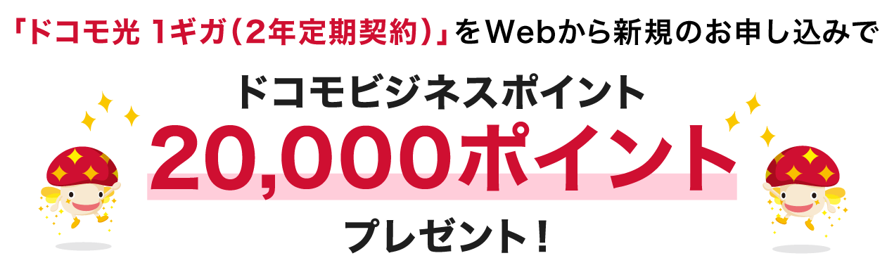 「ドコモ光 1ギガ（2年定期契約）」をドコモビジネスオンラインショップから新規のお申し込みでドコモビジネスポイント20,000ptプレゼント！