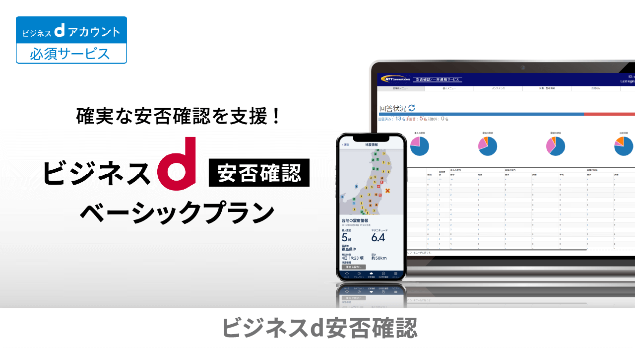 ビジネスd安否確認　ベーシックプラン